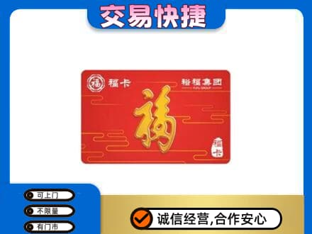 济宁市微山购物卡回收裕福集团卡.jpg