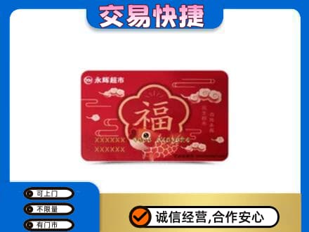 济宁市微山购物卡回收永辉超市卡.jpg