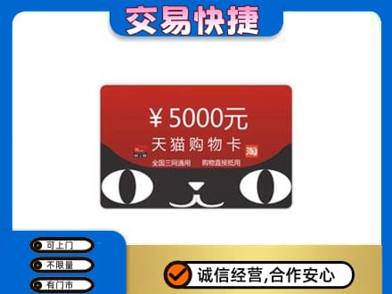 济宁市微山购物卡回收天猫卡.jpg