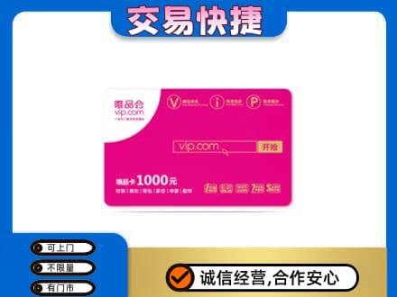济宁市微山购物卡回收唯品会卡.jpg