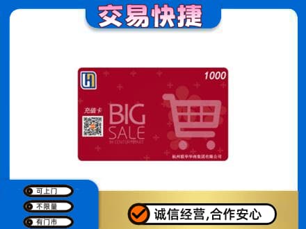 济宁市微山回收世纪联华卡