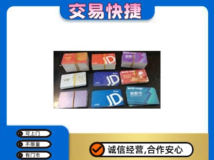 济宁市微山回收超市卡