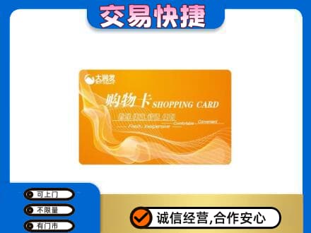济宁市微山购物卡回收大润发卡.jpg
