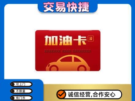 济宁市微山购物卡回收加油卡2.jpg