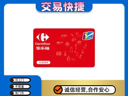 济宁市微山回收家乐福卡