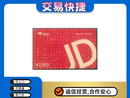 济宁市微山购物卡回收京东卡.jpg