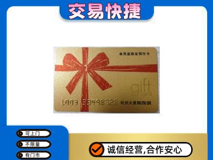 济宁市微山购物卡回收杭州大厦卡.jpg