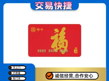 济宁市微山购物卡回收福卡.jpg