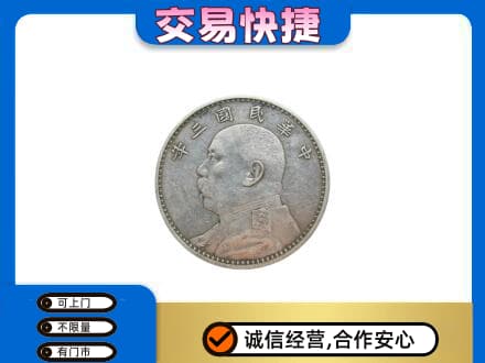 济宁市微山高价回收袁大头