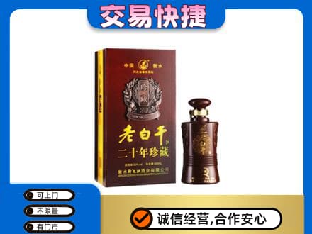 济宁市微山回收衡水老白干